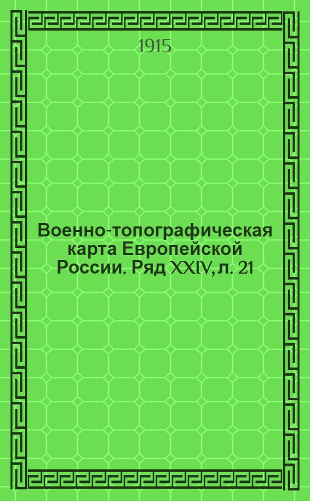 Военно-топографическая карта Европейской России. Ряд XXIV, л. 21 : Ряд XXIV, л. 21