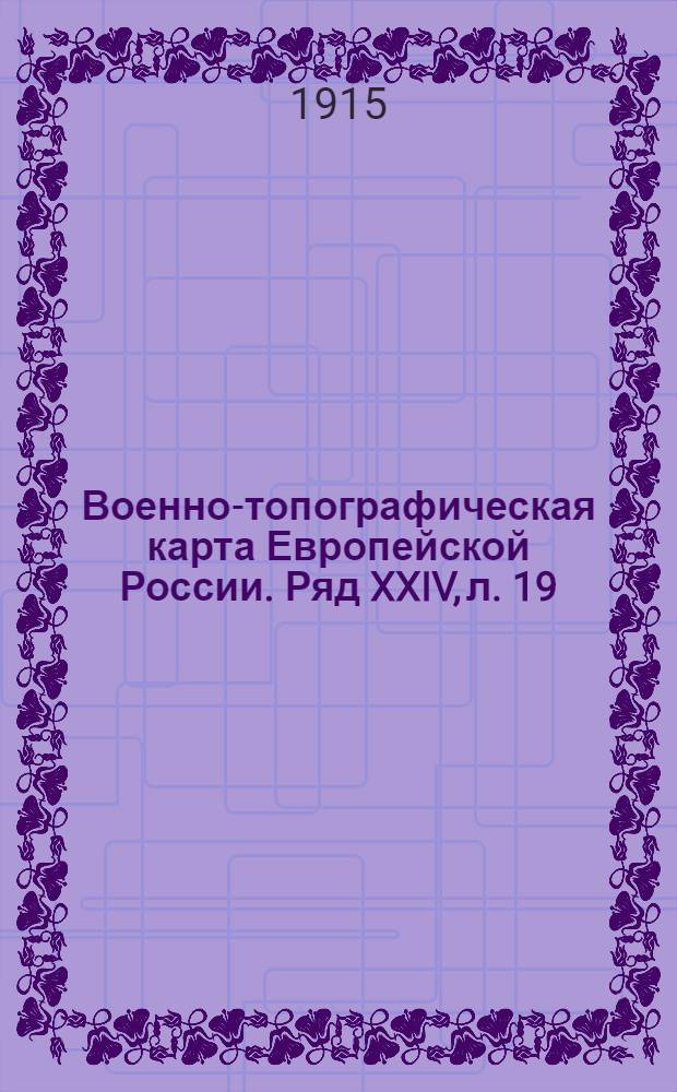 Военно-топографическая карта Европейской России. Ряд XXIV, л. 19 : Ряд XXIV, л. 19