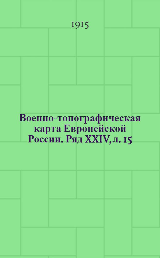 Военно-топографическая карта Европейской России. Ряд XXIV, л. 15 : Ряд XXIV, л. 15