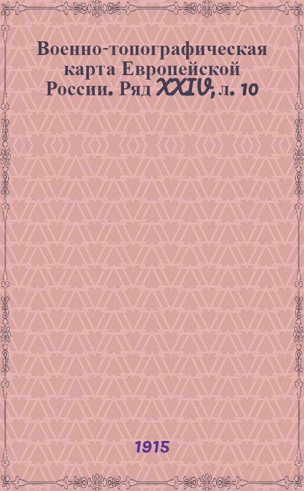 Военно-топографическая карта Европейской России. Ряд XXIV, л. 10 : Ряд XXIV, л. 10