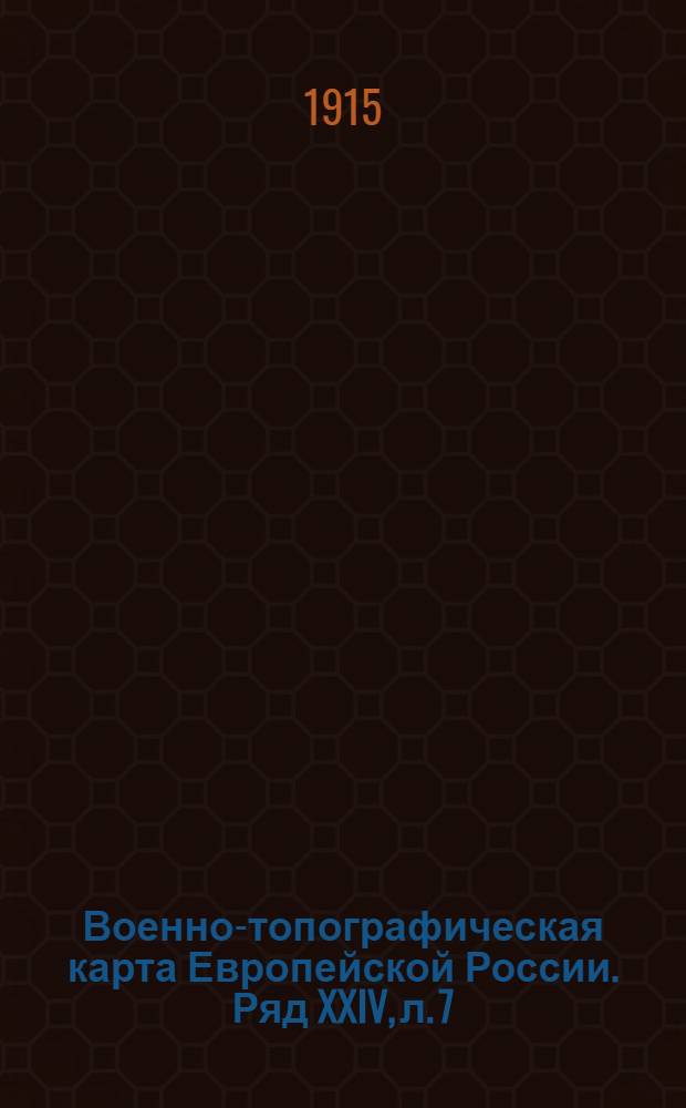 Военно-топографическая карта Европейской России. Ряд XXIV, л. 7 : Ряд XXIV, л. 7