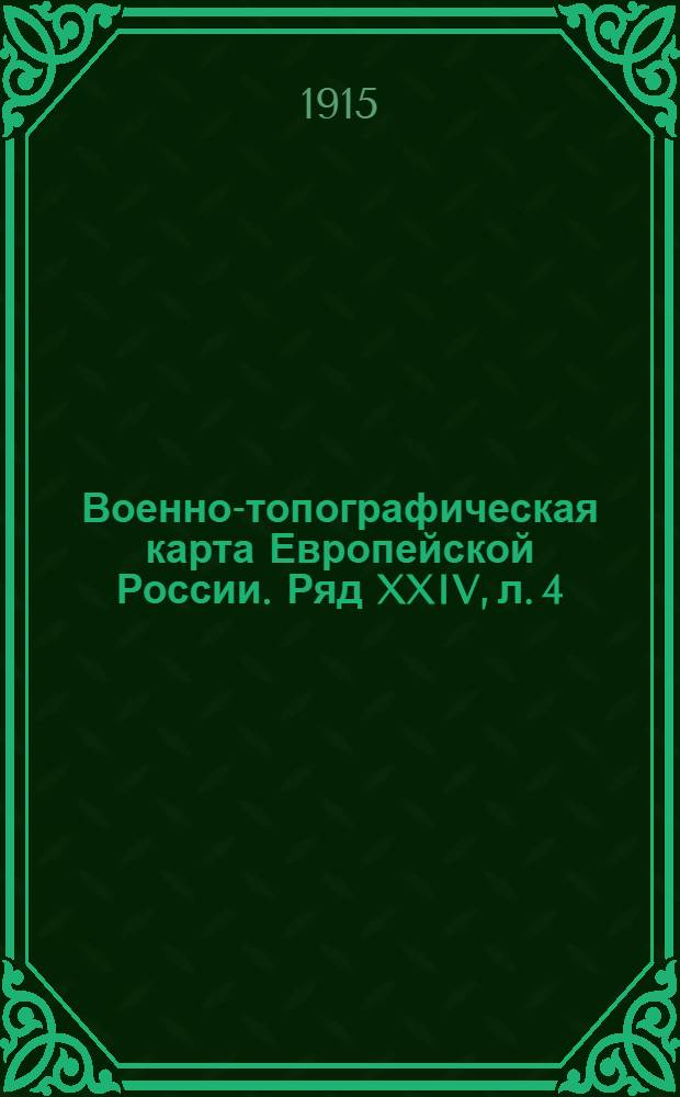 Военно-топографическая карта Европейской России. Ряд XXIV, л. 4 : Ряд XXIV, л. 4