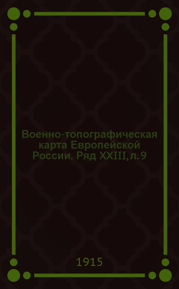 Военно-топографическая карта Европейской России. Ряд XXIII, л. 9 : Ряд XXIII, л. 9