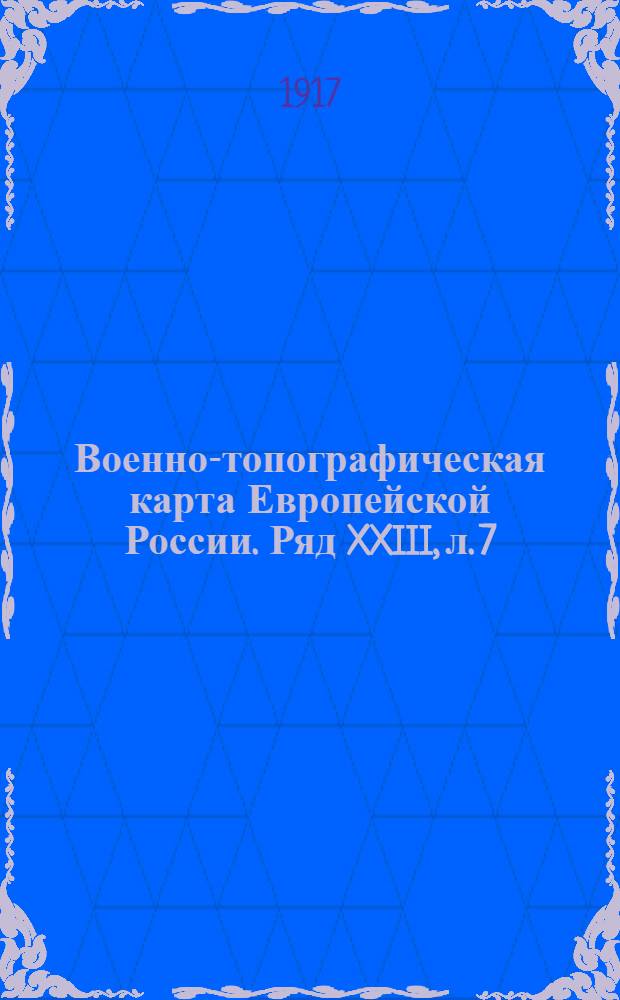Военно-топографическая карта Европейской России. Ряд XXIII, л. 7 : Ряд XXIII, л. 7