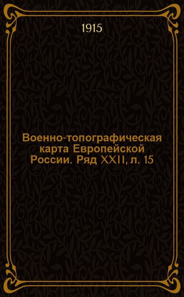 Военно-топографическая карта Европейской России. Ряд XXII, л. 15 : Ряд XXII, л. 15