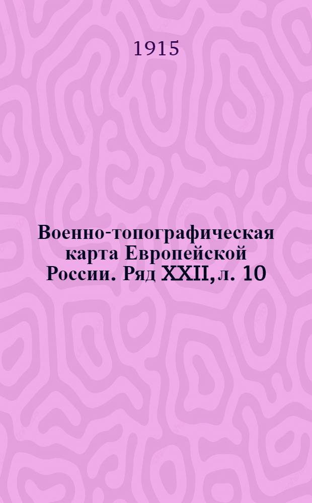 Военно-топографическая карта Европейской России. Ряд XXII, л. 10 : Ряд XXII, л. 10