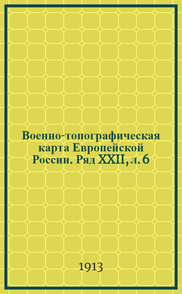Военно-топографическая карта Европейской России. Ряд XXII, л. 6 : Ряд XXII, л. 6
