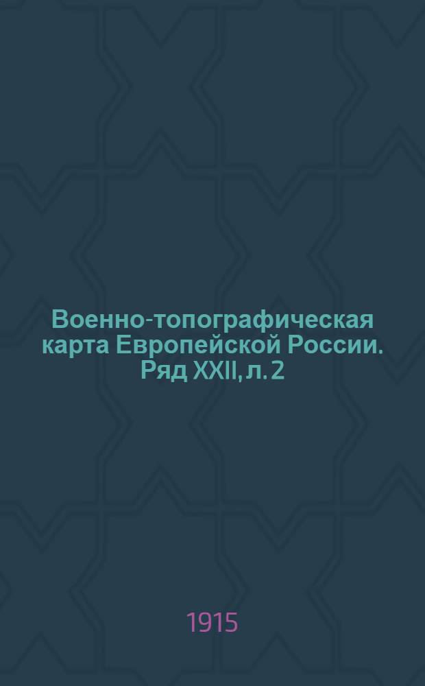 Военно-топографическая карта Европейской России. Ряд XXII, л. 2 : Ряд XXII, л. 2