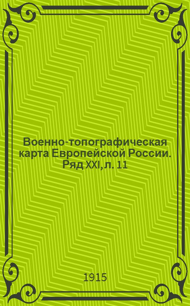 Военно-топографическая карта Европейской России. Ряд XXI, л. 11 : Ряд XXI, л. 11