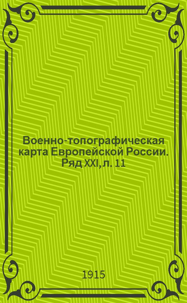 Военно-топографическая карта Европейской России. Ряд XXI, л. 11 : Ряд XXI, л. 11