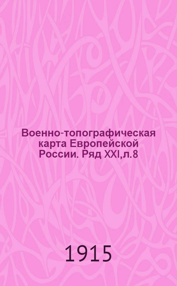Военно-топографическая карта Европейской России. Ряд XXI, л. 8 : Ряд XXI, л. 8