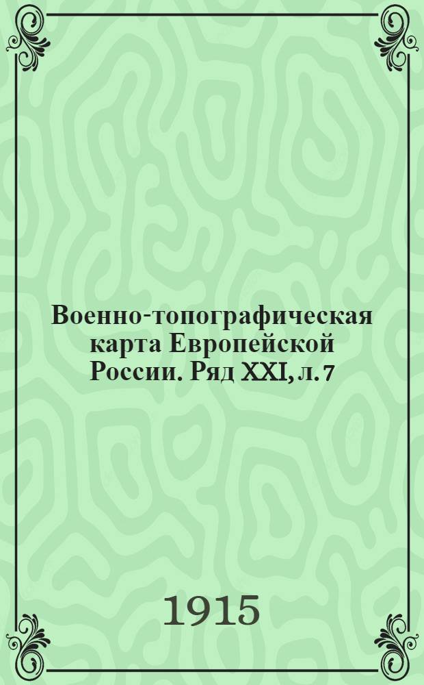 Военно-топографическая карта Европейской России. Ряд XXI, л. 7 : Ряд XXI, л. 7