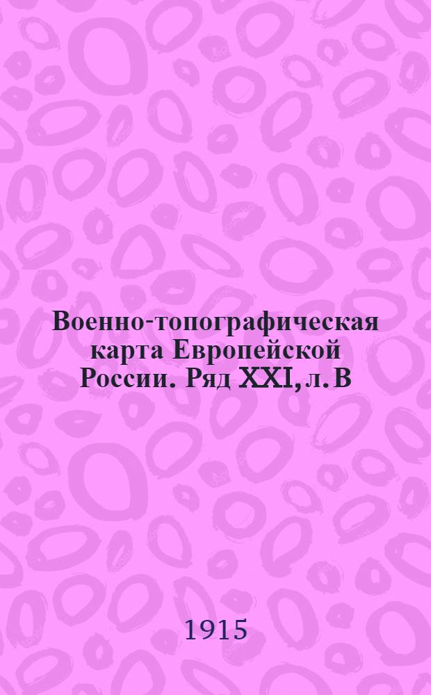 Военно-топографическая карта Европейской России. Ряд XXI, л. В : Ряд XXI, л. В