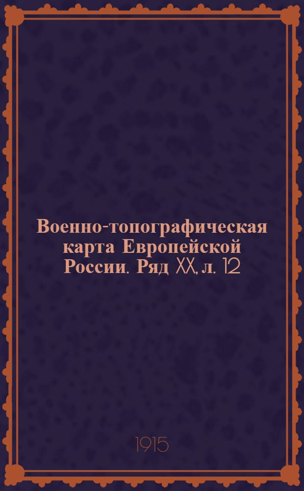 Военно-топографическая карта Европейской России. Ряд XX, л. 12 : Ряд XX, л. 12