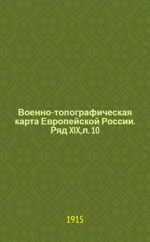 Военно-топографическая карта Европейской России. Ряд XIX, л. 10 : Ряд XIX, л. 10