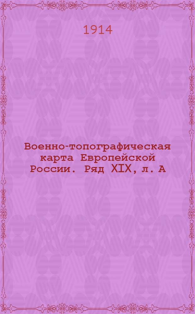 Военно-топографическая карта Европейской России. Ряд XIX, л. А : Ряд XIX, л. А