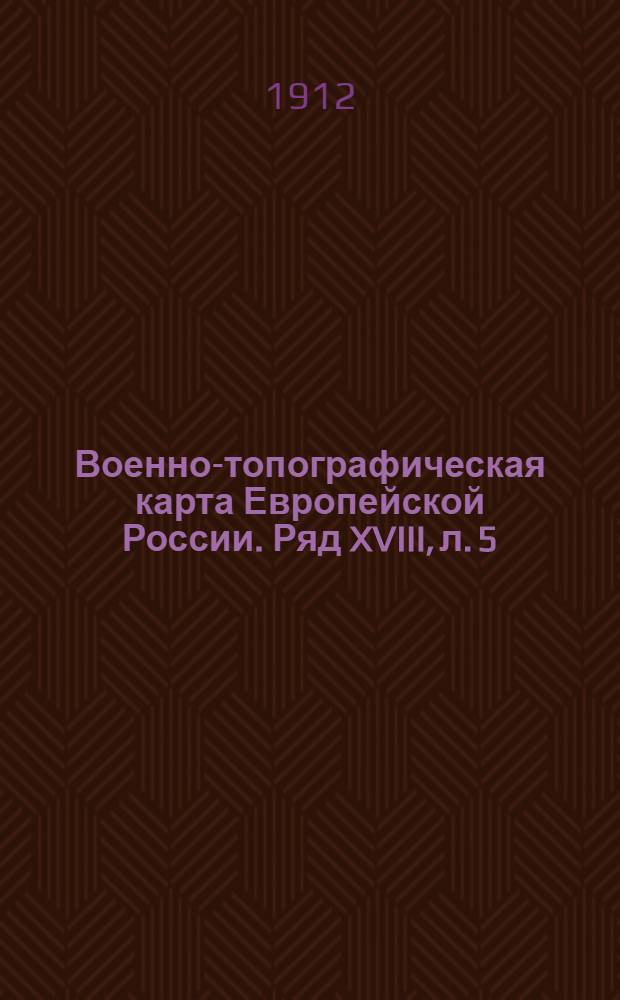 Военно-топографическая карта Европейской России. Ряд XVIII, л. 5 : Ряд XVIII, л. 5