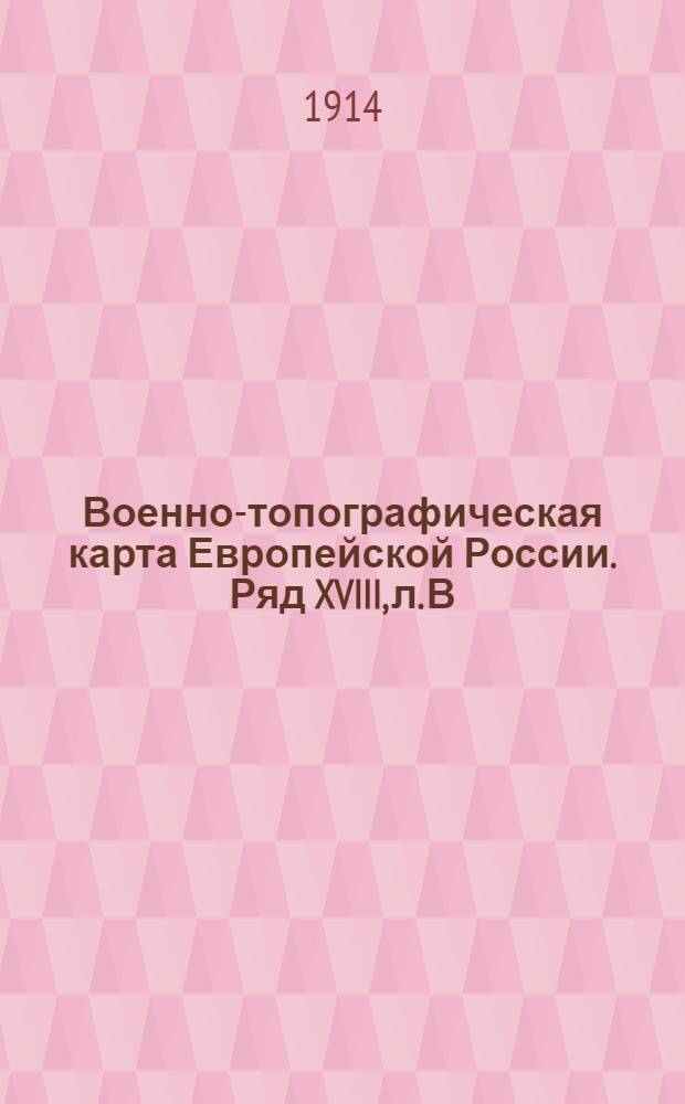 Военно-топографическая карта Европейской России. Ряд XVIII, л. В : Ряд XVIII, л. В