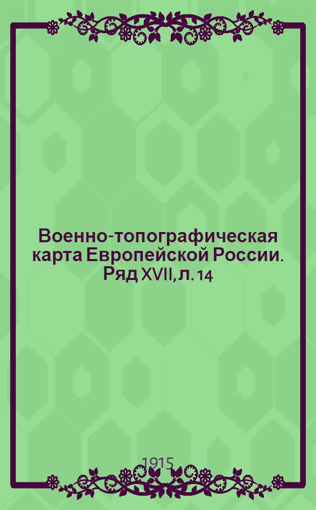 Военно-топографическая карта Европейской России. Ряд XVII, л. 14 : Ряд XVII, л. 14