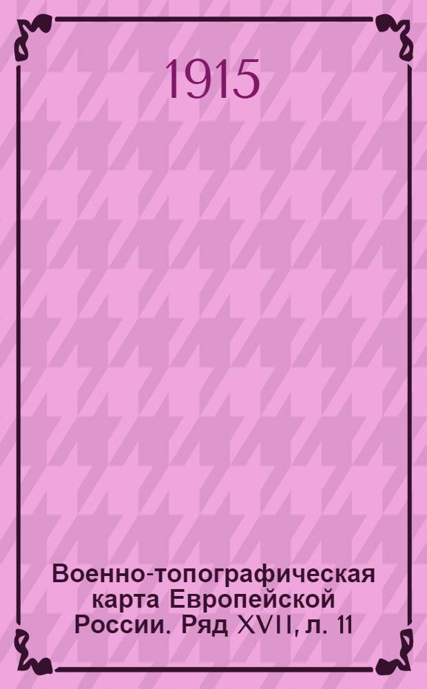 Военно-топографическая карта Европейской России. Ряд XVII, л. 11 : Ряд XVII, л. 11