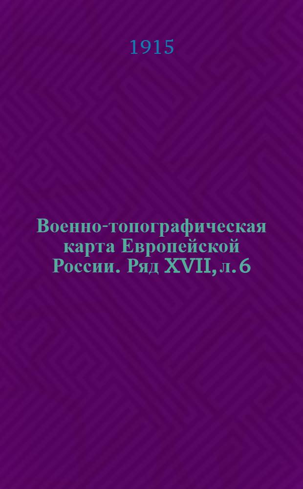 Военно-топографическая карта Европейской России. Ряд XVII, л. 6 : Ряд XVII, л. 6