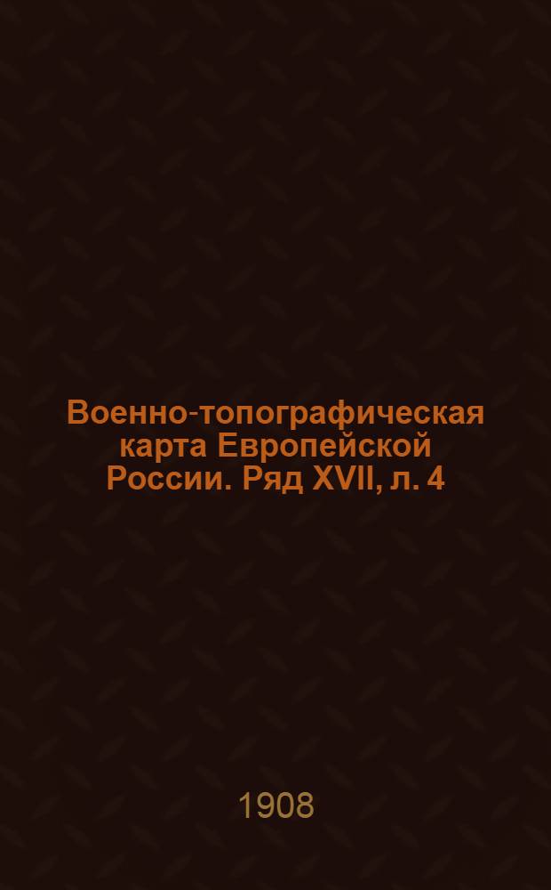 Военно-топографическая карта Европейской России. Ряд XVII, л. 4 : Ряд XVII, л. 4