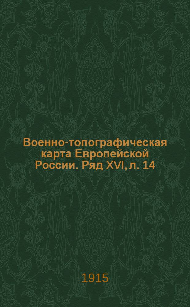 Военно-топографическая карта Европейской России. Ряд XVI, л. 14 : Ряд XVI, л. 14