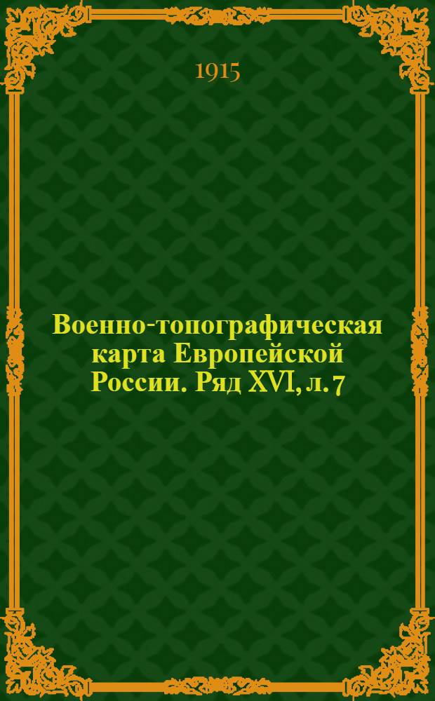Военно-топографическая карта Европейской России. Ряд XVI, л. 7 : Ряд XVI, л. 7