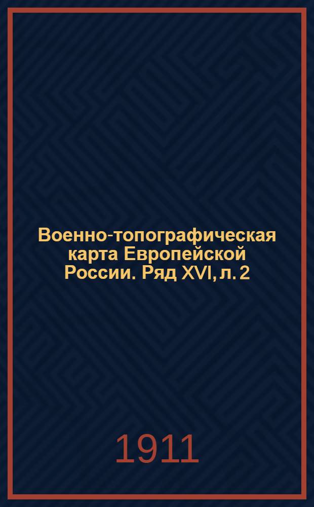Военно-топографическая карта Европейской России. Ряд XVI, л. 2 : Ряд XVI, л. 2