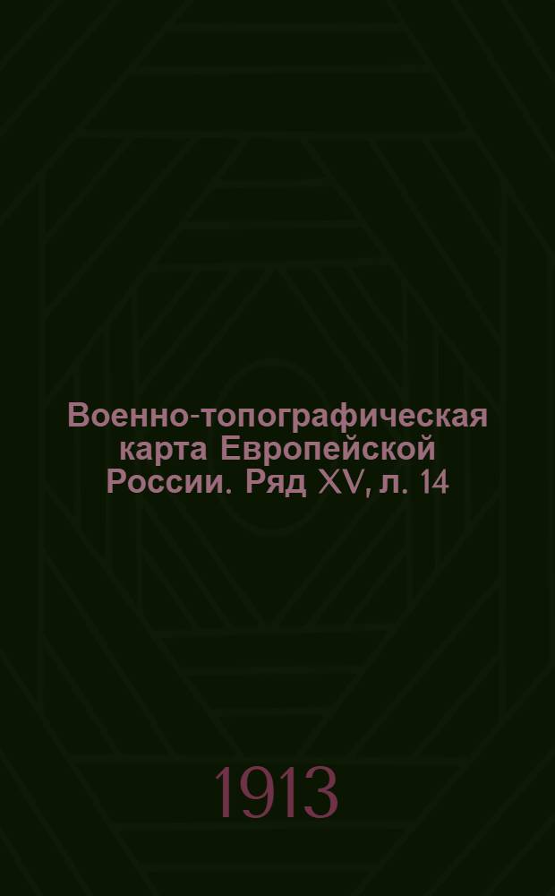 Военно-топографическая карта Европейской России. Ряд XV, л. 14 : Ряд XV, л. 14