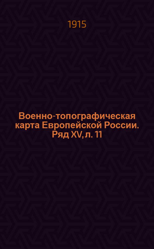 Военно-топографическая карта Европейской России. Ряд XV, л. 11 : Ряд XV, л. 11