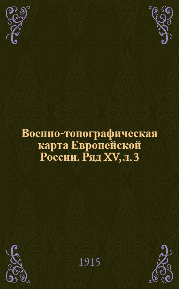 Военно-топографическая карта Европейской России. Ряд XV, л. 3 : Ряд XV, л. 3