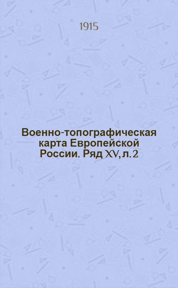 Военно-топографическая карта Европейской России. Ряд XV, л. 2 : Ряд XV, л. 2