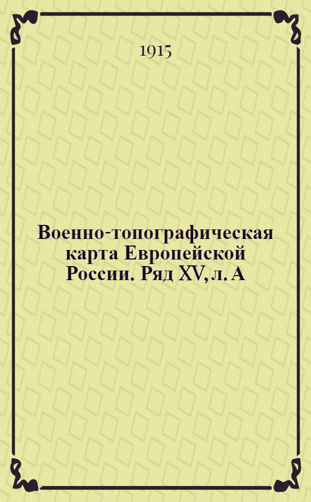 Военно-топографическая карта Европейской России. Ряд XV, л. А : Ряд XV, л. А