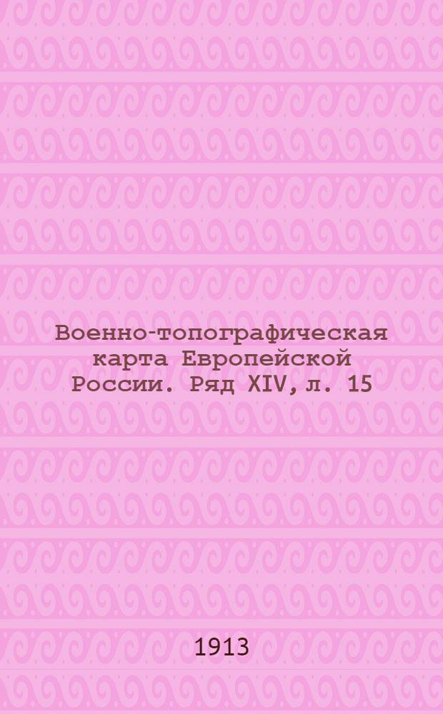 Военно-топографическая карта Европейской России. Ряд XIV, л. 15 : Ряд XIV, л. 15