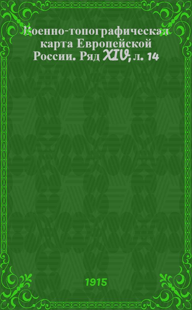 Военно-топографическая карта Европейской России. Ряд XIV, л. 14 : Ряд XIV, л. 14