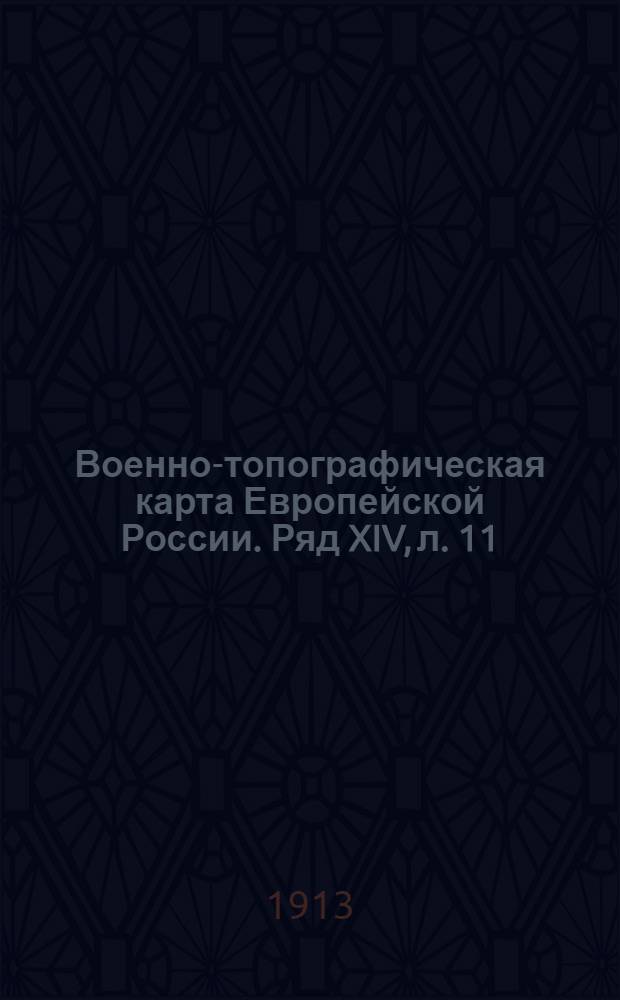 Военно-топографическая карта Европейской России. Ряд XIV, л. 11 : Ряд XIV, л. 11