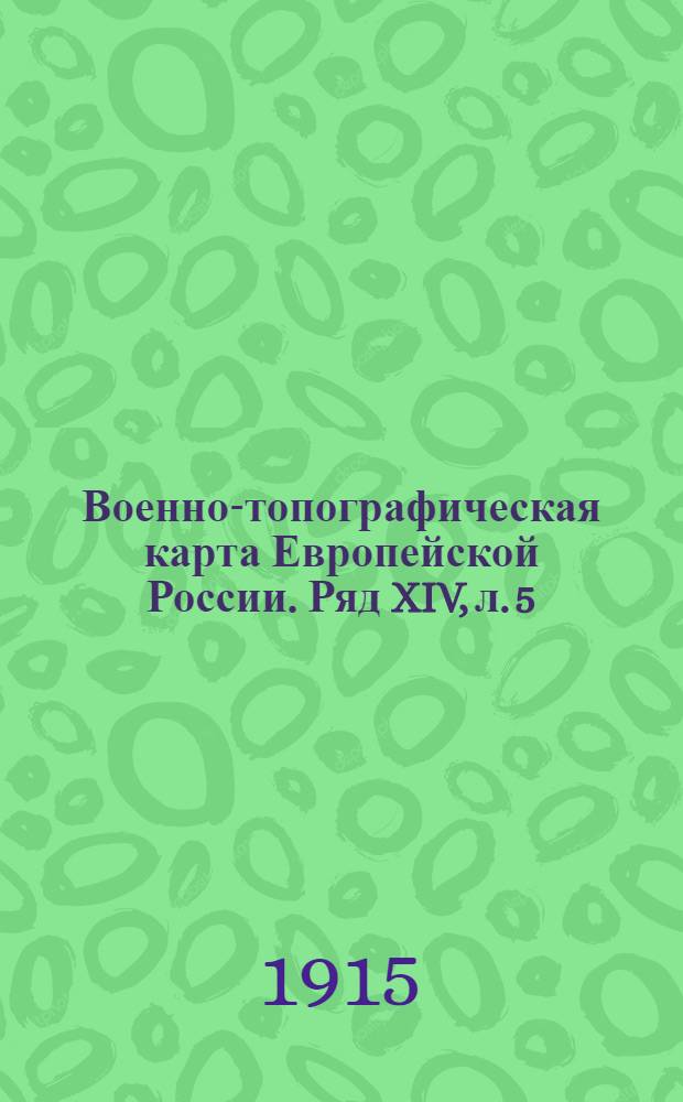 Военно-топографическая карта Европейской России. Ряд XIV, л. 5 : Ряд XIV, л. 5