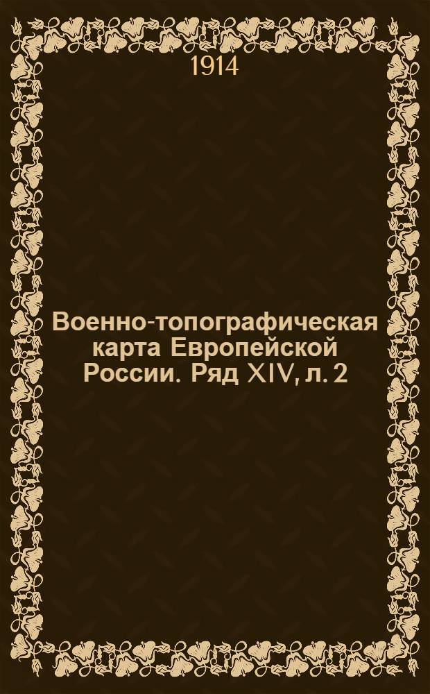 Военно-топографическая карта Европейской России. Ряд XIV, л. 2 : Ряд XIV, л. 2