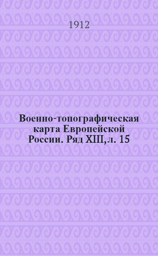 Военно-топографическая карта Европейской России. Ряд XIII, л. 15 : Ряд XIII, л. 15