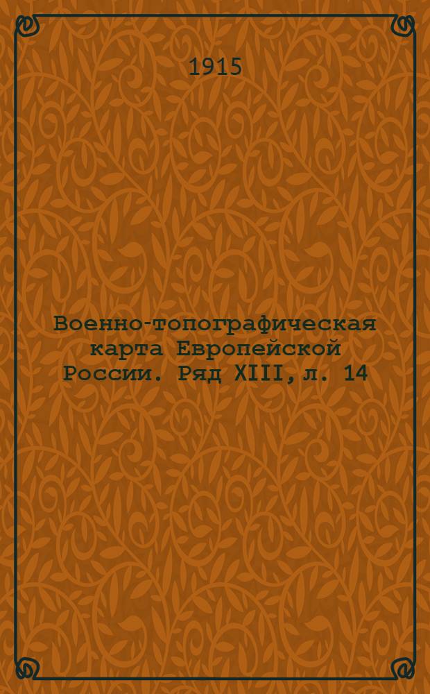 Военно-топографическая карта Европейской России. Ряд XIII, л. 14 : Ряд XIII, л. 14