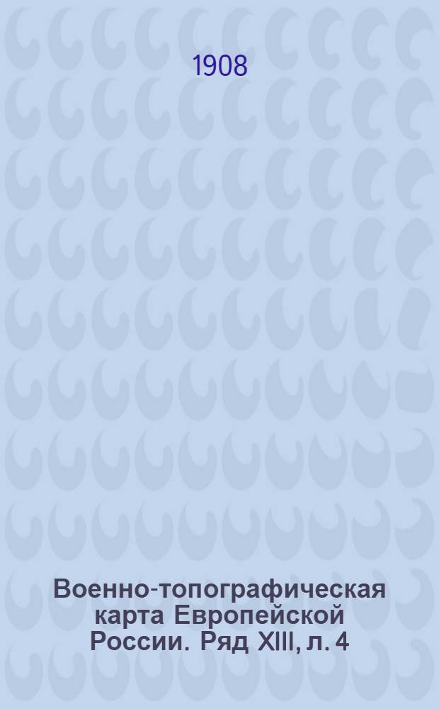 Военно-топографическая карта Европейской России. Ряд XIII, л. 4 : Ряд XIII, л. 4