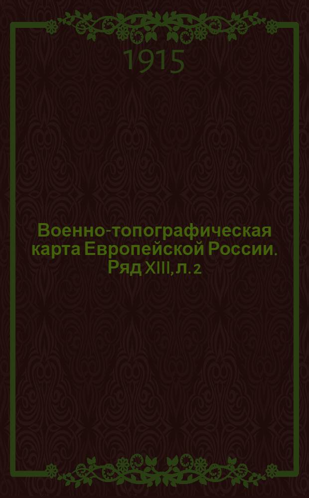 Военно-топографическая карта Европейской России. Ряд XIII, л. 2 : Ряд XIII, л. 2