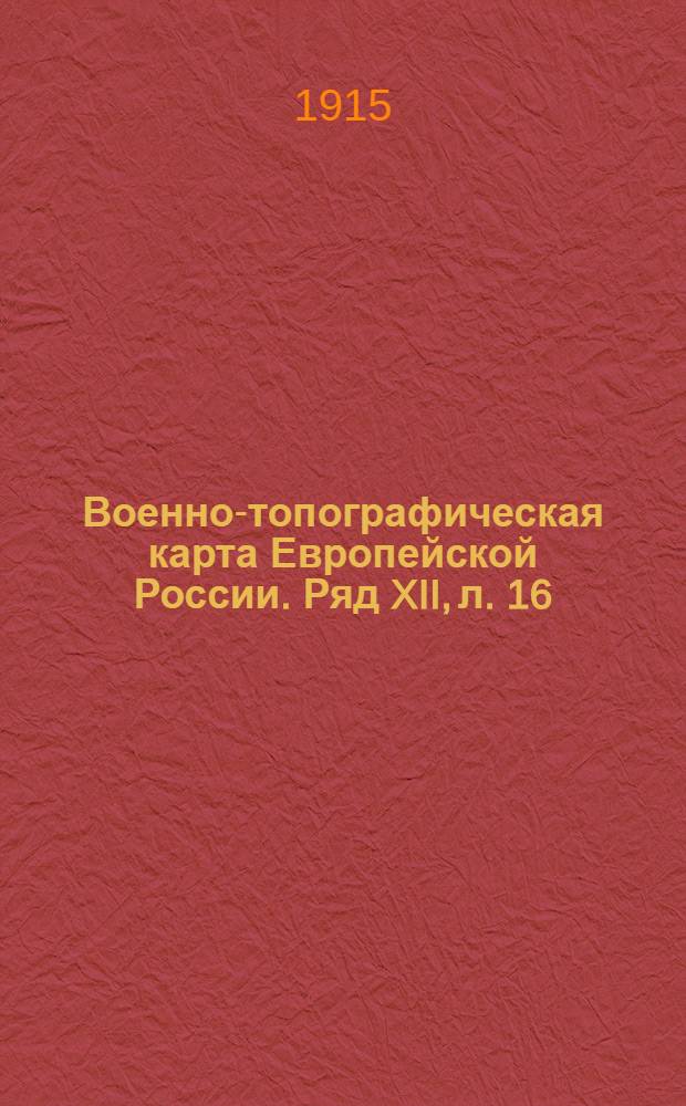 Военно-топографическая карта Европейской России. Ряд XII, л. 16 : Ряд XII, л. 16