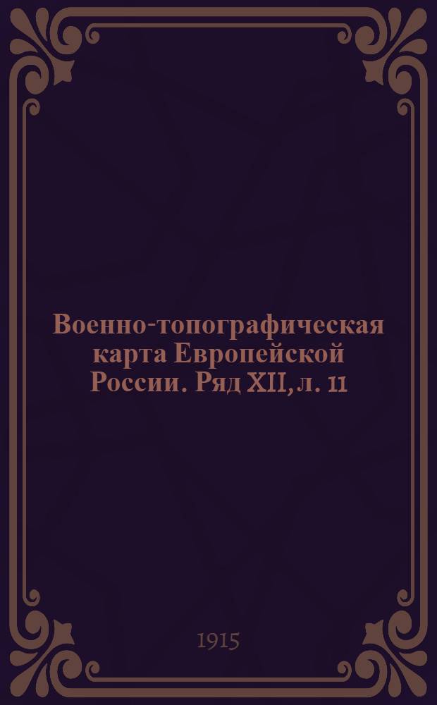 Военно-топографическая карта Европейской России. Ряд XII, л. 11 : Ряд XII, л. 11