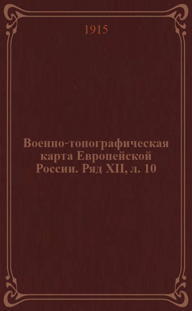 Военно-топографическая карта Европейской России. Ряд XII, л. 10 : Ряд XII, л. 10