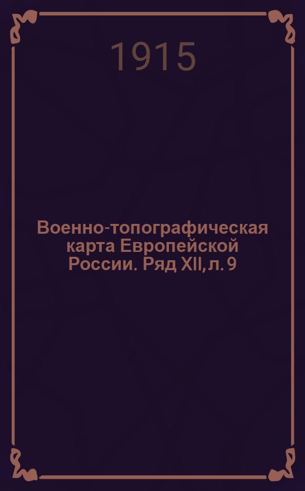 Военно-топографическая карта Европейской России. Ряд XII, л. 9 : Ряд XII, л. 9