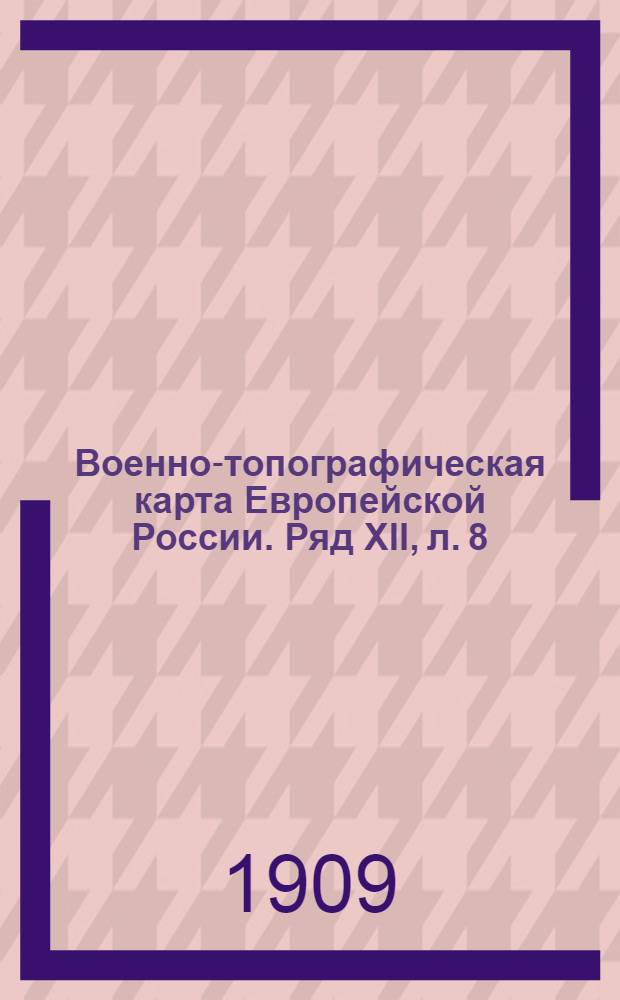 Военно-топографическая карта Европейской России. Ряд XII, л. 8 : Ряд XII, л. 8