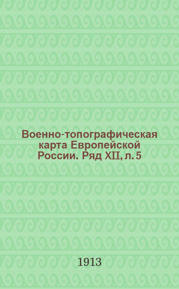 Военно-топографическая карта Европейской России. Ряд XII, л. 5 : Ряд XII, л. 5