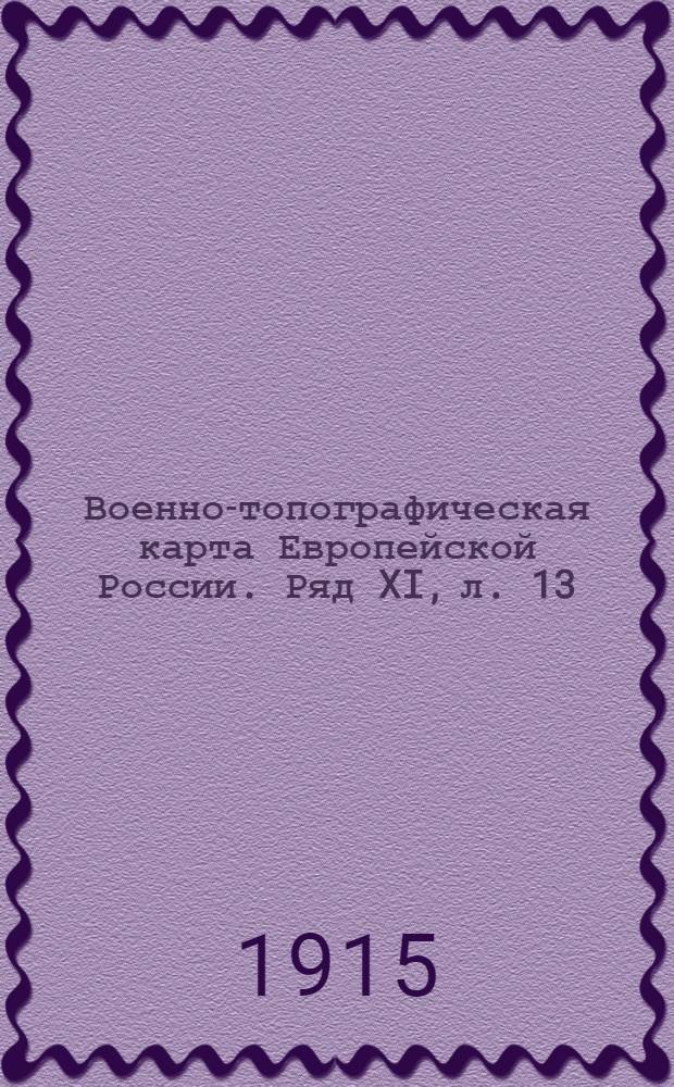 Военно-топографическая карта Европейской России. Ряд XI, л. 13 : Ряд XI, л. 13